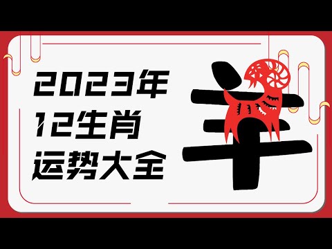 属羊人2023年运势 | 十二生肖癸卯兔年运程 | 新加坡马来西亚香港台湾华人必看 | Ahmiao Tv