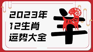 属羊人2023年运势 | 十二生肖癸卯兔年运程 | 新加坡马来西亚香港台湾华人必看 | Ahmiao Tv