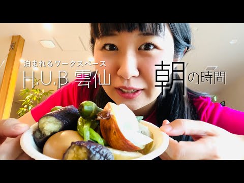 雲仙の蒸釜で蒸した朝食をいただきます！泊まれるワークスペース H.U.B（ハブ）雲仙で過ごす朝の時間【2023年9月30日】