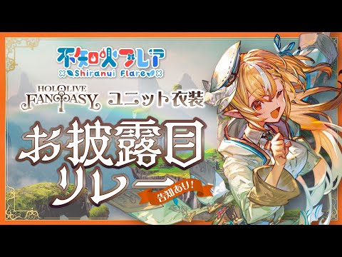 【新衣装お披露目】3期生お披露目リレー！！！！ぬい！！【不知火フレア/ホロライブ】