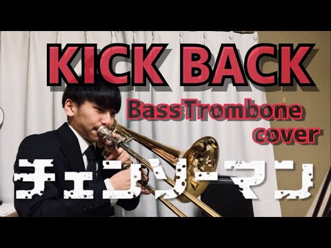 【チェンソーマンop】KICK BACK バストロンボーンで吹いてみた CHAINSAW MAN opening BassTrombone cover