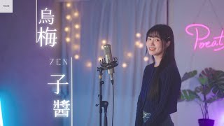 (純享)李榮浩 Ronghao Li  【烏梅子醬 The Dark Plum Sauce】 Cover 7en  Pocats Studio