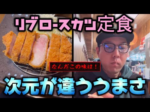 【リブロースカツ定食】をばくばく食べる