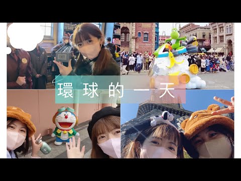 大阪『Vlog.01』大阪生活_環球的日常時光！難得今天這麼順利！跟我去玩一天吧~