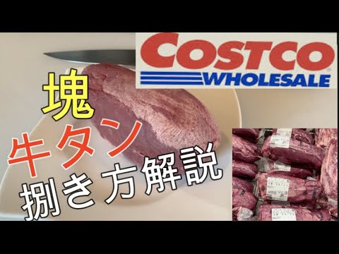 【料理動画】【コストコ】【牛タン】プロが教える簡単な捌き方