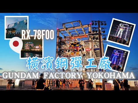 【日本東京沖繩遊ep1】橫濱鋼彈工廠 Gundam Factory Yokohama 1:1可動高達震撼演出全紀錄，展期至3月底。 #東京 #橫濱 #鋼彈  #gundam #彤享生活 #東京旅行