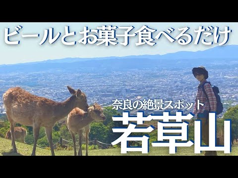 若草山で鹿と戯れながら登って食べて飲んで、晴天の登山を楽しんだ ヘタレ夫婦登山Vol.88