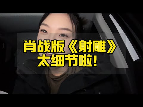 肖战版《射雕》真的让我大开眼界！ #射雕英雄传侠之大者 #金庸武侠