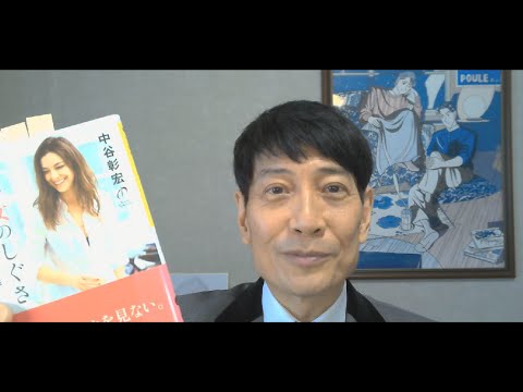 中谷彰宏が著作を語る『いい女のしぐさ』(だいわ文庫)