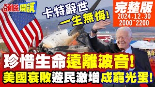 【#頭條開講】珍惜生命 遠離波音!濟州航空墜毀前機長已知無力回天?卡特辭世一生無悔 美國衰敗遊民激增 三分之一成窮光蛋! |20241230 完整版 @頭條開講HeadlinesTalk