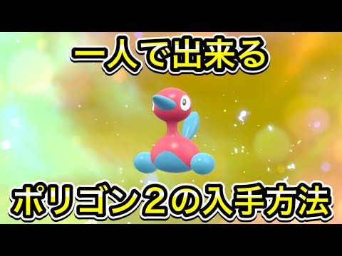 【ポケモンSV】ポリゴン2の入手方法！ポリゴンの進化方法を教えます