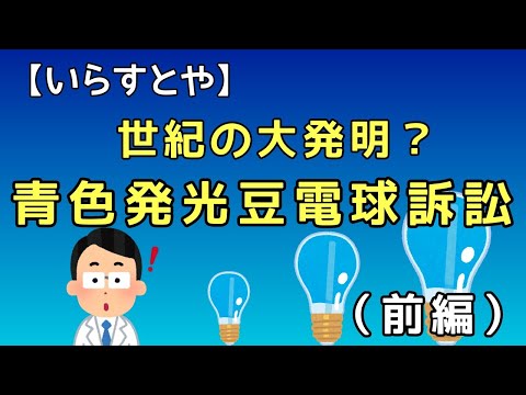 【いらすとや】青色発光豆電球の発明。（前編）発明の対価はいくらになる？