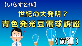 【いらすとや】青色発光豆電球の発明。（前編）発明の対価はいくらになる？