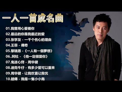 一人一首成名曲【经典老歌】【張宇, 蘇芮, 巫啟賢, 王傑, 邰正宵, 林憶蓮, 張信哲, 趙傳, 潘越雲, 潘美辰, 陳昇, 葉蒨文, 優客李林, 周華健】【歌词版 / Pinyin Lyrics】