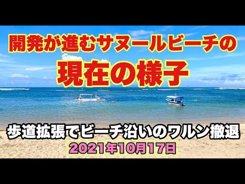 【バリ島サヌールビーチの現在の様子】開発が進み歩道拡張でビーチ沿いのワルン撤退　2021/10/17