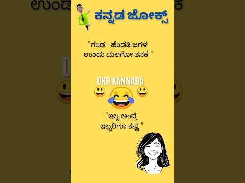 ಕನ್ನಡ ಜೋಕ್ಸ್ ಗಳು 😂😄😛💥💯