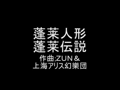 蓬莱人形 オリジナル 蓬莱伝説