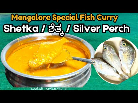 Shetka Fish Curry | ಮಂಗಳೂರಿನ ಫಿಶ್ ಕರಿ ರೆಸಿಪಿ | Mangalorean Traditional Fish Curry Silver Perch Fish