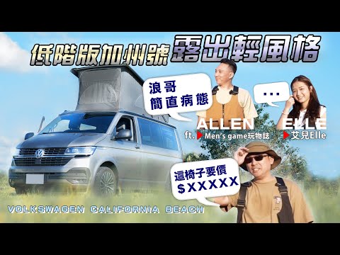 福斯加州號低階版BEACH，風格車泊怎麼泊？｜嚇死人不償命的椅子登場!｜VW CALIFORNIA BEACH@mensgametw @elle0315