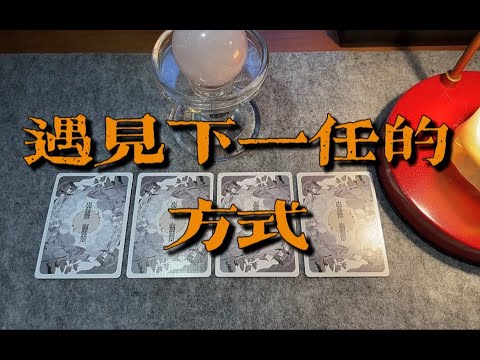 遇见下一任的方式，该做什么&不该做什么～｜小滋润扑克牌 - 梅花5组