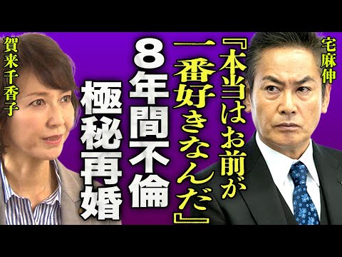 宅麻伸が8年間不倫してきた真相..極秘再婚した大物女優の正体に一同驚愕...！『お前が1番好きなんだ...』賀来千香子と仮面夫婦を続けていた本当の理由に言葉を失う...！