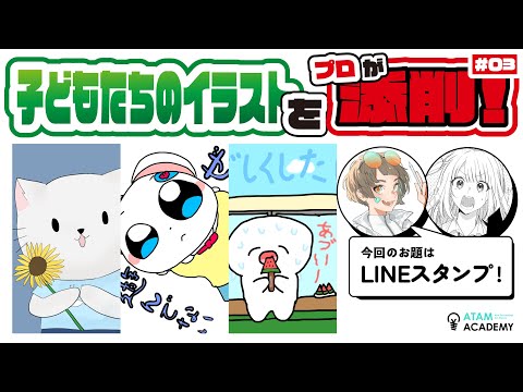 #03　アタムアカデミー生徒作品添削ライブ【こどもたちのLINEスタンプイラスト添削】