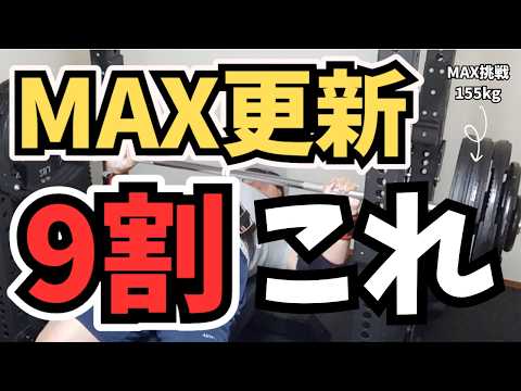 【ベンチプレス】MAX155kg挑戦。MAX重量を更新できるかどうかは「これ」で9割決まります。