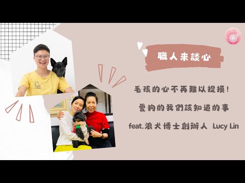 Ep.254【職人來談芯】毛孩的心不再難以捉摸！愛狗的我們該知道的事_feat.浪犬博士創辦人 Lucy Lin(上)