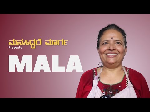 Mala | ಮನಸಿದ್ದರೆ ಮಾರ್ಗ | Manasiddare Maarga #inspiration #motivation #motiationalvideo