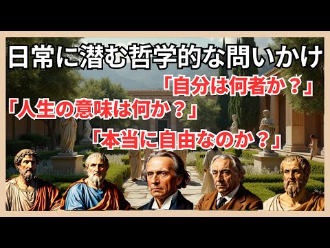 📘 知るだけで人生が変わる？日常に潜む哲学的な問いかけ 🌱