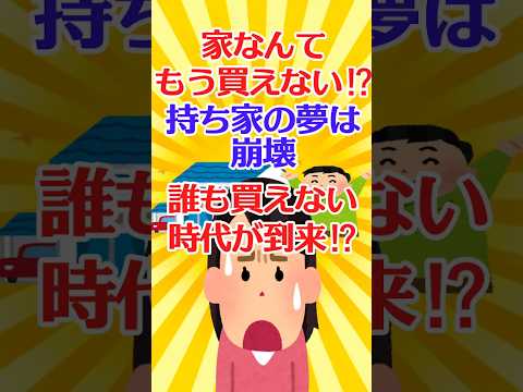 【有益スレ】家なんてもう買えない⁉ 持ち家の夢は崩壊し誰も買えない時代が到来⁉️【ガルちゃん】 #shorts #お金 #住宅