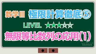 無限等比数列の応用(1)／高校数学Ⅲ極限計算徹底5　@EduMath2024