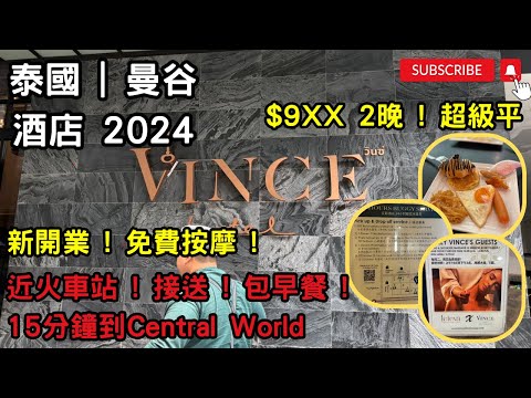 「#泰國2024」#水門文斯酒店#泰國酒店#泰國自由行#曼谷｜HKD$9XX兩晚｜近#水門市場 #CentralWorld#酒店開箱｜包接送包早餐｜自助吧超級豐富好吃｜免費按摩｜免費試着泰服｜性價比高