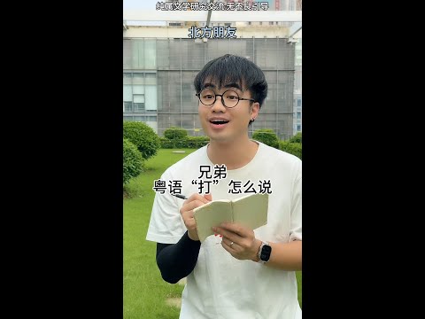 【咩啊_Official】粵語的動詞有多複雜