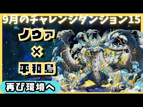 【パズドラ】9月のクエストダンジョンLv15 　ノヴァ×平和島