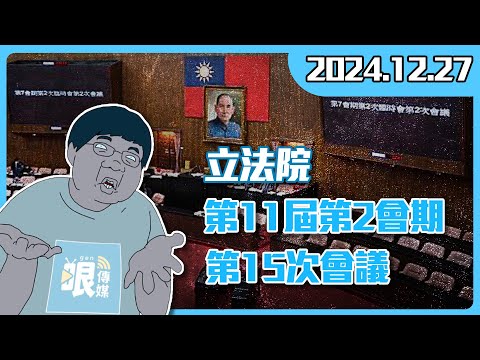 立法院第11屆第2會期第15次會議 2024.12.27【有哏來爆】哏編出任務 @funseeTW