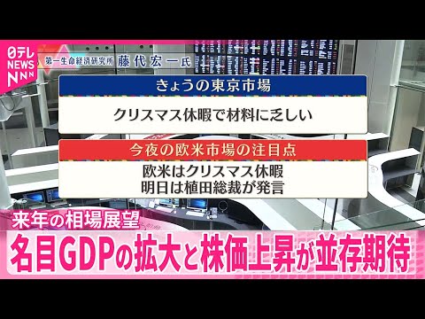 【12月24日の株式市場】株価見通しは？  藤代宏一氏が解説