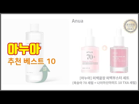 아누아 추천 선정 기준은 가격, 품질, 판매량! 추천 상품 TOP 10