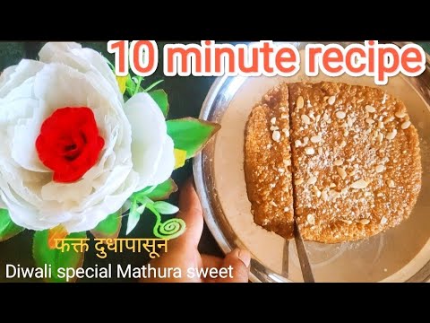 #Diwali special Mathura #sweet recipe 😋या दिवाळीला घरीच दाणेदार मिठाई पाच मिनीटात#sweet #kalakan