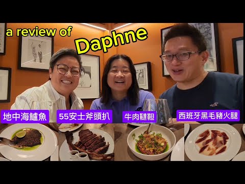 55安士斧頭扒 地中海鱸魚 黑毛豬火腿 (Daphne @ Toronto) 原來加拿大安省有好好吃的 Jimmy & Good Eats in Ontario Epi.383