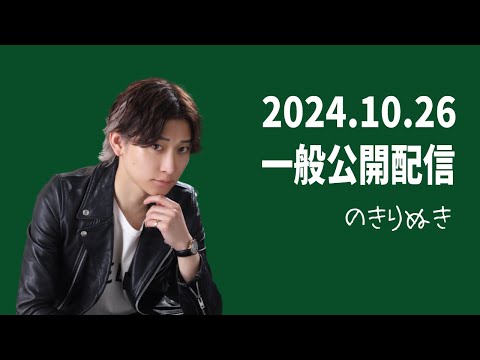 【2024.10/26】総悟さん一般公開の配信