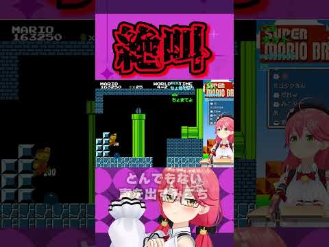 いきなりホラゲ中のような絶叫をかましてくみこち【 ホロライブ 切り抜き/さくらみこ/マリオ】#ホロライブ切り抜き #shorts