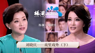 《杨澜访谈录》 刘晓庆：戏里戏外（下）丨#杨澜 #刘晓庆 #杨澜访谈录 丨杨澜工作室Yang Lan Studio