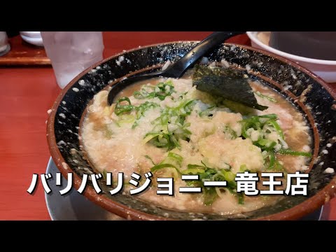 【滋賀竜王】バリバリジョニー 竜王店 / バリとんラーメン