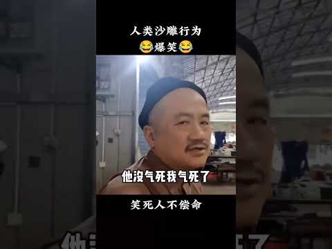 人类沙雕行为，爆笑