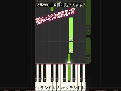 酔いどれ知らず 簡単ピアノ 初心者向け  ドレミ付き 片手