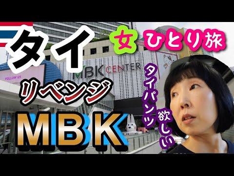 【タイ/バンコク女一人旅⑪】リベンジMBK！今度こそタイパンツを買えるのか！？(笑)