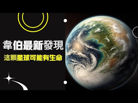 韋伯太空望远镜最新重大发现：48光年外或存在宜居的水世界。。