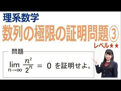 理系数学：数列の極限の証明問題③