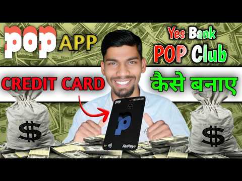 Pop App se Yes Bank ka credit card kaise le | POP club credit card apply kaise kare | #drama_tech